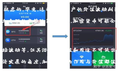 加密货币并不属于任何特定的国家。它是一种数字或虚拟货币，使用加密技术来确保交易的安全。这种货币的特点在于去中心化，即没有中央银行或单一管理机构对其进行控制。比特币是最早也是最知名的加密货币，由一位化名为中本聪（Satoshi Nakamoto）的人士或团队在2009年首次引入。

### 加密货币的全球性

尽管比特币的创建被认为源自日本，但如今的加密货币交易和使用已经遍及全球。从北美的硅谷到欧洲的金融中心，再到亚洲的各个角落，几乎所有国家和地区都有自己的加密货币爱好者和投资者。

在某些国家，加密货币甚至被视为合法的金融产品。例如，萨尔瓦多在2021年正式将比特币作为法定货币。这一举动引发了全球范围内的讨论，也使得其他国家开始关注加密货币的潜力。

### 不同国家的加密货币政策

美国的加密货币监管
美国的立法和监管机构对加密货币的态度复杂。虽然加密货币并没有在法律上被认定为货币，但它们的交易受到各种金融法规的监管。美国证券交易委员会（SEC）对加密货币的监管主要集中在ICO（首次代币发行）和其他金融产品上，以保护投资者免受潜在的诈骗和市场操纵。

中国的态度与政策
相对而言，中国对加密货币采取了更加严格的监管措施。虽然早期中国成为了比特币挖矿的集中地，但政府在2017年开始禁止ICO，并限制对加密货币的交易。最近几年，中国对于区块链技术的支持与加密货币的打压形成了鲜明对比。这种政策的不断变化，使得加密货币市场的参与者必须时刻关注政策动向。

### 加密货币的经济影响

加密货币的出现打破了传统金融的局限，为全球经济带来了新的视角。无论是在支付系统中的低交易费用，还是在跨国交易中的高效率，加密货币的应用场景层出不穷。

增强金融包容性
例如，在许多发展中国家，由于金融服务的不均等分配，加密货币被广泛用于增强金融包容性。传统银行无法覆盖的地区，民众通过智能手机可以轻松获得加密货币和相关金融服务，从而开启了新的经济机会。

投资新机遇
投资者对于加密货币的兴趣也在日益增加。许多人将其视为一种资产配置选择，尤其是在全球经济不确定的时代，加密货币被看作是“数字黄金”。尽管其价格波动性巨大，但一些早期的投资者已经获得了丰厚的回报。

### 加密货币的技术基础

区块链技术
加密货币的核心技术是区块链。区块链是一种分布式账本技术，它确保交易的透明性和不可篡改性。每一个区块都包含了一定数量的交易信息，并通过加密算法与前一个区块链接，从而形成一个安全且透明的交易网络。

这种技术不仅适用于加密货币的交易，它的应用已经扩展到供应链管理、医疗健康、投票系统等多个领域。各国政府和企业纷纷投入资源研究和开发与区块链相关的项目，以期从中获取更大的经济效益。

### 个人经验与展望

我个人对加密货币的理解也经历了从疑惑到渐渐认可的过程。最初，看到身边的朋友纷纷投入大额资金去购买比特币，我内心是充满疑虑的。毕竟，这种虚拟资产的价值波动剧烈，风险无法忽视。然而，随着我逐步深入了解其背后的技术和经济逻辑，逐渐感受到加密货币的潜力。

如今，我自己也参与了一些加密货币的投资，虽然风险依然存在，但我认为这一领域有着巨大的发展潜力。未来，随着技术的进步和更加合理的监管政策的出台，加密货币可能会逐步走入主流，成为我们日常生活的重要组成部分。

### 结论

未来的发展方向
综上所述，加密货币作为一种新兴的资产类别，已经在全球范围内产生了深远的影响。尽管还面临诸多挑战，包括监管政策的变化、市场波动等，但其潜在的价值和用途不可低估。随着人们对数字资产的认可度不断提升，加密货币将有望在未来的经济体系中占据一席之地。

因此，了解加密货币的背景和发展现状，对任何关注金融和科技的人来说，都具有重要的意义。无论是在个人投资方面，还是在推动经济发展的角度，加密货币的作用与价值都值得深入探讨与研究。
