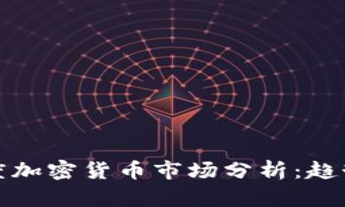 2023年一季度加密货币市场分析：趋势、挑战与机遇