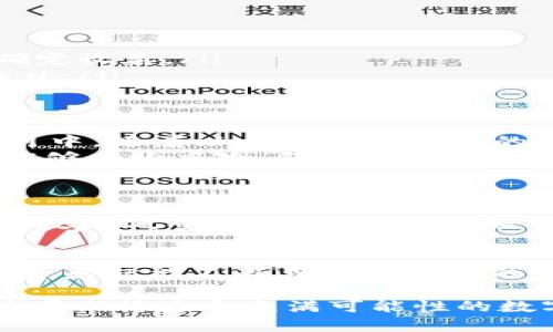   全面解析加密货币代币兑换：如何利用代币交易获得最大价值 / 

 guanjianci 加密货币, 代币兑换, 交易策略, 投资价值, 区块链技术 /guanjianci 

引言：加密货币代币兑换的魅力
随着加密货币市场的蓬勃发展，越来越多的投资者开始关注代币兑换的潜力。代币不仅可以用于购买产品和服务，还可以在交易所进行兑换，从而获得更高的投资回报。然而，如何有效地利用代币兑换？在这篇文章中，我们将深入探讨这个话题，帮助投资者掌握代币交易的策略与技巧。

代币的基本概念
在理解代币兑换之前，我们首先需要厘清什么是代币。代币是建立在区块链之上的数字资产，通常代表某种特定的价值或权益。它们可以是以太坊（Ethereum）平台上的ERC-20代币，也可以是比特币（Bitcoin）的衍生代币。不同的代币具有不同的功能，一些代币用于支付或交易，而另一些可能用于参与去中心化金融（DeFi）协议或治理。

为什么选择代币兑换？
代币兑换的优势主要体现在交易灵活性和获得潜在收益两个方面。首先，通过代币兑换，用户可以根据市场行情灵活调整其资产配置。这一点尤其适用于加密货币市场，因为市场波动极大，有时在短时间内就能获得可观的收益。
其次，代币兑换为投资者提供了多样化的投资选择。举个例子，投资者可以将比特币兑换为以太坊，借此利用以太坊生态系统中去中心化应用（DApps）的潜在增长。通过高效的代币兑换策略，投资者能够提高其投资组合的整体回报。

代币兑换的基本流程
在讨论具体的代币兑换策略之前，我们先来看看代币兑换的基本流程。这一过程通常涉及以下几个步骤：
ol
listrong选择合适的交易所：/strong选择一个信誉良好的去中心化交易所（DEX）或中心化交易所（CEX）是成功的关键。例如，Uniswap或SushiSwap是常见的去中心化交易所，而Binance和Coinbase则为中心化交易所。/li
listrong创建钱包：/strong为了进行代币兑换，用户需要一个加密货币钱包，可以是软件钱包，如MetaMask，也可以是硬件钱包，如Ledger。钱包将用于存储和管理代币。/li
listrong充值资金：/strong将加密货币存入交易所或钱包，并确保资金可用于兑换。/li
listrong进行交易：/strong选择要兑换的代币，输入交易数量，确认交易并等待交易处理完成。/li
/ol

选择交易所时的考虑因素
在选择交易所时，投资者需要考虑几个关键因素。首先是安全性，确保所选择的交易所有良好的安全记录。此外，交易所的流动性也至关重要，流动性高的交易所通常能够提供更优的交易价格。
费用也是一个重要考量，包括交易费和提现费。不同的交易所结构可能导致费用差异，投资者应仔细比较以选择最佳方案。

最后，平台的用户体验也不可忽视。一个简单易用的界面能够让投资者更轻松地进行交易。

如何制定代币兑换策略
一旦选择了合适的交易平台，下一步便是制定有效的代币兑换策略。以下是一些投资回报的建议：
ol
listrong关注市场动态：/strong投资者需密切关注市场趋势、新闻和分析信息。了解影响市场的重大事件能够帮助你预测代币价格的变动。/li
listrong选择合适的时机交易：/strong在价格低迷时兑换高价值代币，或者在价格上涨时锁定利润，可以显著提升收益。/li
listrong设置止损和止盈：/strong在交易中设置止损和止盈，可以有效控制风险和锁定收益。例如，当代币价格达到一定水平时自动出售，以避免损失或确定收益。/li
listrong多样化投资组合：/strong投资者不应局限于一种代币，应该兼顾不同项目的代币，这样可以在一个领域表现不佳时，因其他领域的良好表现来弥补。/li
/ol

案例分析：成功的代币兑换
让我们看看一个具体的案例。假设某投资者在比特币价格较低时观察到以太坊的潜在上涨。他选择将1000美元的比特币兑换为以太坊，在接下来的几个月中，随着以太坊生态系统的扩展，他的投资价值上涨至3000美元。
在此过程中，该投资者进行了详细的市场分析，了解了以太坊的技术优势以及未来的发展路线图。他还设定了明确的止损点，这使得他在市场短期波动时能够减少风险，获得更多的收益。

风险管理与投资心理
然而，任何投资都有风险。加密货币市场的波动性尤其剧烈，因此，风险管理至关重要。投资者应保持冷静，避免因市场短期波动产生的情绪影响决策。
此外，建立良好的投资心理同样重要。保持耐心和理性，避免追涨杀跌，可以帮助投资者在复杂的市场中保持优势。适当的分散投资和合理部署资金，可以有效降低整体风险，同时增加整体回报潜力。

总结与展望
总的来说，加密货币代币兑换为投资者提供了灵活的交易机会和潜在的市场收益。通过选择合适的交易平台、制定科学的交易策略，并保持警惕和理性，投资者就能不断其代币兑换的收益。随着区块链技术的不断发展，未来的代币交易市场将呈现出更加丰富多彩的机会，这也意味着投资者需要始终保持学习和适应的态度，以应对变化。

无论你是一位新手还是经验丰富的投资者，加密货币代币兑换都有巨大的潜力值得挖掘。希望本文能够为你的投资决策提供一些有价值的参考，让我们共同期待这个充满可能性的数字经济时代。