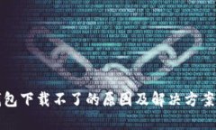 TP钱包下载不了的原因及解决方案分析