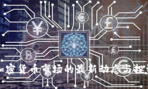 东京加密货币市场的最新动态与投资机会