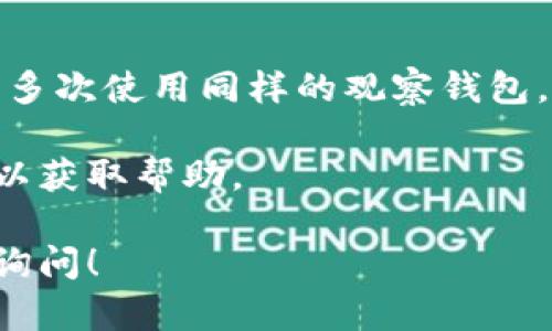 要删除TP（可能指的是“两款钱包”）上的观察钱包，您可以按照以下步骤进行操作。请注意，由于不同版本的TP钱包界面可能略有不同，您可以根据具体情况做相应调整。

步骤一：打开TP钱包
首先，确保您已经打开您的TP钱包应用。在主界面上，您将看到您的所有资产和钱包列表，包括观察钱包。

步骤二：找到观察钱包
在钱包列表中，寻找您想要删除的观察钱包。观察钱包通常与其他钱包有所不同，因为它们并不直接管理资产，只是对某个地址或合约进行观察。

步骤三：进入观察钱包设置
点击进入您选择的观察钱包，通常会进入钱包的详细信息页面。在此页面上，您可能会看到具体的地址信息、资产状态等。

步骤四：删除观察钱包
在观察钱包的详细信息页，寻找“删除”或“移除”选项。这通常会在页面的下方或者右上角的菜单中。确认删除操作时，可能会要求您再次确认删除，以防误操作。

步骤五：确认删除操作
一旦确认删除，观察钱包将从您的钱包列表中移除。此时请注意，该操作是不可逆的，也就是您将无法恢复已删除的观察钱包。

总结与建议
观察钱包的删除其实是一个相对简单的操作，只要您按照以上步骤进行，就可以顺利将其移除。如果多次使用同样的观察钱包，建议定期检查您的钱包列表，删除那些不再使用或不再需要的观察钱包，以保持钱包的整洁和高效。

此外，如果您在操作过程中遇到技术问题，建议查看TP钱包的官方支持文档或者直接联系客户服务以获取帮助。

希望以上信息对您有所帮助。如果您有其他关于TP钱包的使用疑问或需要进一步的指导，欢迎随时询问！