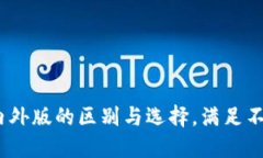 TP钱包：国内外版的区别与选择，满足不同用户需