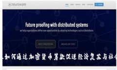 乌克兰如何通过加密货币筹款促进经济复苏与社