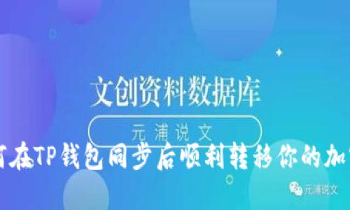 如何在TP钱包同步后顺利转移你的加密币