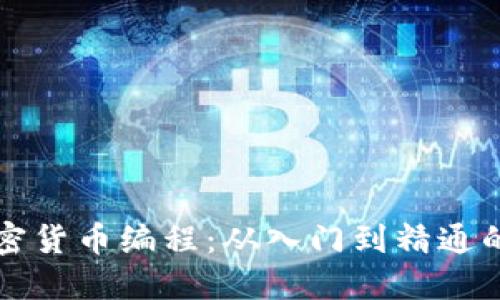 深入探索加密货币编程：从入门到精通的全方位指南