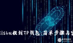 如何将Kishu提到TP钱包：简单步骤与实用指南