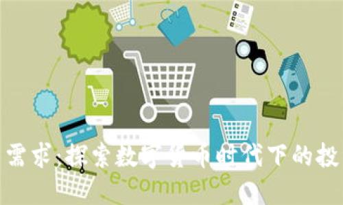 加密货币交易需求：探索数字货币时代下的投资机遇与风险