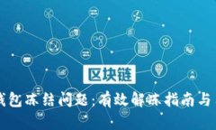 如何解决TP钱包冻结问题：有效解冻指南与用户收