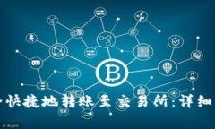 TP钱包如何安全快捷地转账至交易所：详细步骤与