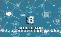 加密货币与互联网行业的关系解析：机遇与挑战