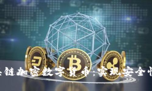 如何使用GCC及其工具链加密数字货币：实现安全性与高效性的完美结合