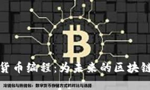 深入了解加密货币编程：为未来的区块链开发打下基础