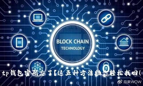 tp钱包密码忘了？这五种方法助你轻松找回！