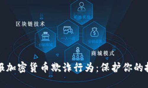 如何在英国举报加密货币欺诈行为：保护你的投资与合法权益