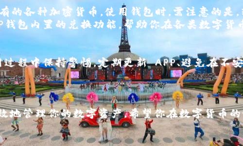   苹果用户如何轻松下载TP钱包APP并获取最佳区块链体验 / 

 guanjianci TP钱包, 苹果下载, 区块链, 加密货币, 移动应用 /guanjianci 

引言：数字资产管理的新时代
随着区块链技术的不断发展，加密货币的热潮愈演愈烈。越来越多的人开始关注如何安全、便捷地管理自己的数字资产。而TP钱包，作为一款优秀的多链钱包，被许多加密货币爱好者所青睐。尤其对于苹果用户而言，如何下载这款APP并使用它来管理自己的数字资产、参与各类区块链活动，成为了十分重要的话题。

TP钱包简介：一站式数字资产服务平台
TP钱包是一款支持多种区块链资产的移动数字钱包。它不仅提供了存储、转账等基本功能，还有去中心化交易所的功能，让用户能够便捷地进行资产交易。同时，TP钱包支持以太坊、比特币、EOS等多种主流数字货币，且其用户界面简洁友好，非常适合刚入门的用户。对于苹果用户来说，确保下载和使用TP钱包的过程顺利，显得尤为重要。

第一步：检查设备需求
在下载TP钱包之前，首先需要确保你的苹果设备满足最低要求。一般来说，TP钱包需要在iOS 10.0或以上版本才能够顺利安装。因此，访问“设置”-“通用”-“关于本机”，查看你的iOS版本。如果需要更新，可以在“设置”-“通用”-“软件更新”中完成。

第二步：访问App Store
苹果用户下载应用程序的最常用方法就是通过App Store。打开你的设备上的App Store应用，接着，你可以在底部的搜索栏中输入“TP钱包”。搜索结果将会显示相关的应用程序。  
在搜索结果中找到TP钱包，一般情况下，它的图标非常容易辨认，通常是一个有着独特图案的钱包图标。在你确认是TP钱包后，点击“获取”按钮进行下载。

第三步：安装与权限设置
下载完成后，TP钱包会自动安装到你的设备上。这时，你可能会被提示要求允许TP钱包访问特定的权限，比如发送通知、访问相册等。务必仔细阅读这些权限请求，确保它们符合你使用钱包的需求。在这里我想分享一个个人经验，如果你是首次使用数字钱包，可以选择提供必要的权限以便于后续功能的顺畅使用。

第四步：注册与帐户设置
安装完成后，打开TP钱包，你将进入注册界面。TP钱包通常会提供两种选项：创建新钱包和导入已有钱包。如果你是第一次使用钱包，选择“创建新钱包”。接着，你需要设置一个强密码并记录下助记词。需要注意的是，助记词是你恢复钱包的唯一凭证，务必要妥善保管。  
在这个阶段，我强烈建议你通过一些安全的方式来存储这些信息，比如写在纸上并存放在绝对私密的地方，避免使用数字方式存储，以防黑客攻击。

第五步：资金管理与交易
一旦你成功注册并创建了钱包，接下来就是如何使用它来管理你的数字资产了。TP钱包支持多种资产的存储和交易，你可以通过“资产”菜单添加你持有的各种加密货币。使用钱包时，需注意的是，转账费用和交易所需时间因网络状态而异。  
在交易过程中，建议尽量关注市场动态，有些时候选择在高峰期或者非高峰期进行交易会影响到转账的速度和费用。对于新手来说，也可以考虑使用TP钱包内置的兑换功能，帮助你在各类数字货币之间进行快速转换。

第六步：安全性的重要性
无论使用什么数字钱包，安全性始终是最重要的考虑因素之一。TP钱包虽然提供了一系列安全功能，比如指纹识别和密码保护，但用户也需自己在使用过程中保持警惕。定期更新 APP、避免在不安全的网络环境中交易、以及使用复杂的密码都是保护个人数字资产的良好习惯。  
我在使用TP钱包的过程中，有过由于网络钓鱼导致资金损失的教训。这提醒我时刻清醒，在使用数字钱包进行交易时，应保持高度的警惕和理性判断。

总结：你的数字资产新伙伴
下载并使用TP钱包对于苹果用户而言相对简单，但其中的细节和安全考量绝不能掉以轻心。通过上述步骤，你不仅可以轻松下载TP钱包，还能安全、有效地管理你的数字资产。希望你在数字货币的世界中，能够有丰富的体验和收获。同时，保持学习与探索的态度，时刻关注区块链技术的发展趋势，让自己在这个快速变化的领域中立于不败之地。  
记得与朋友分享你的使用体验，毕竟数字货币这个话题逐渐成为现代投资的一部分，更多人通过你的推荐来接触到这一领域，也是很有意义的事情。