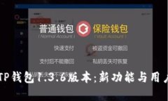 深入探讨TP钱包1.3.6版本：新功能与用户体验剖析