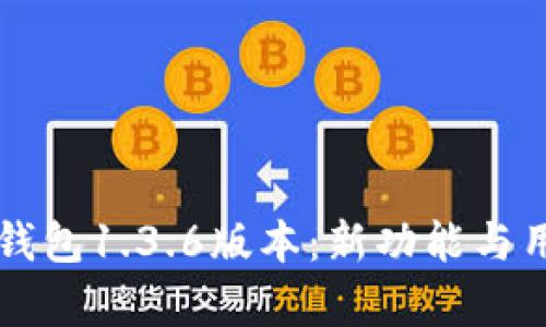 深入探讨TP钱包1.3.6版本：新功能与用户体验剖析
