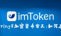 IFO（Initial Fork Offering）加密货币分叉：如何在加