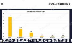如何安全有效地在TP钱包接收和管理空投资产