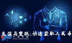 TP钱包充值与变现：快速获取人民币的方法