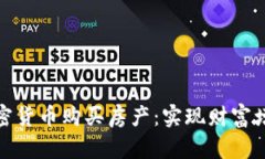 如何利用加密货币购买房产：实现财富增值的新