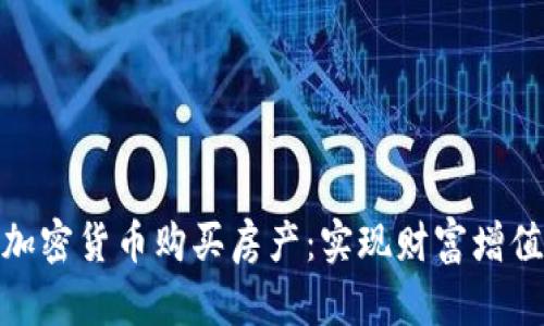 如何利用加密货币购买房产：实现财富增值的新机会