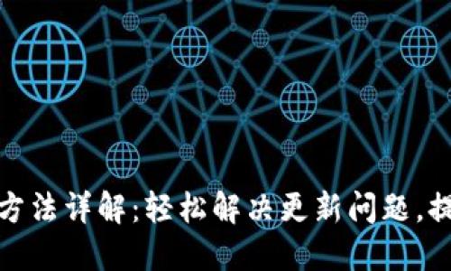 TP钱包刷新方法详解：轻松解决更新问题，提升用户体验