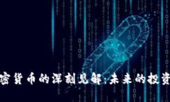 罗永浩对加密货币的深刻见解：未来的投资机会