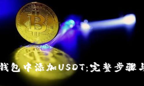 如何在TP钱包中添加USDT：完整步骤与技巧解析