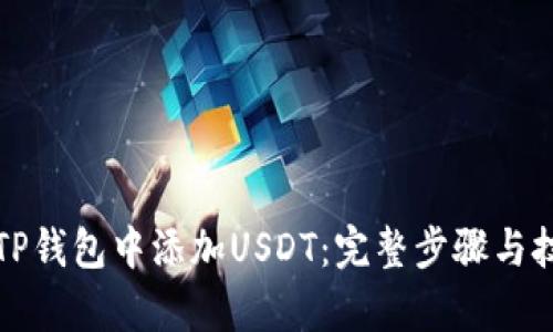 如何在TP钱包中添加USDT：完整步骤与技巧解析
