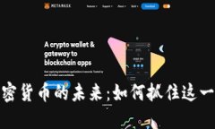 深入探讨加密货币的未来：如何抓住这一行业的