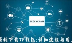 如何顺利下载TP钱包：详细流程与用户指南