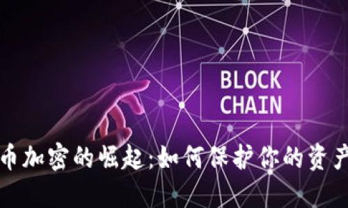 现代货币加密的崛起：如何保护你的资产与隐私