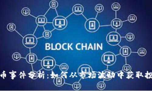 加密货币事件分析：如何从市场波动中获取投资价值