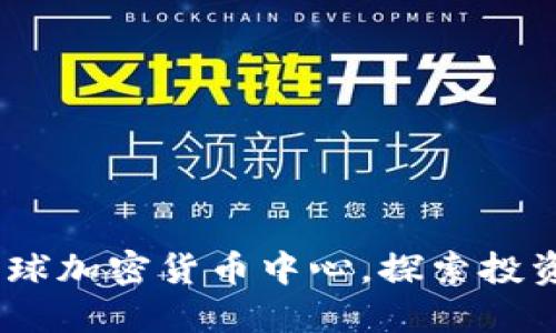 迈阿密：崛起中的全球加密货币中心，探索投资与创新的无限可能