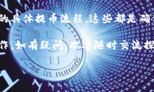 详细指南：如何将数字货币提币到TokenPocket钱包

TokenPocket, 数字货币, 提币, 钱包安全, 加密货币/guanjianci

随着数字货币的逐渐普及，越来越多的用户开始关注如何安全便捷地管理和存储自己的资产。TokenPocket作为一款广受欢迎的跨链数字资产钱包，不仅支持多种币种的存储，还具备了丰富的功能和良好的用户体验。本文将详细介绍如何将数字货币提币到TokenPocket钱包中，为大家提供一个清晰的操作指南，同时探讨一些最佳实践与注意事项。

了解TokenPocket钱包

在提币之前，了解TokenPocket钱包至关重要。TokenPocket是一个多合约钱包，支持以太坊（Ethereum）、比特币（Bitcoin）、Ripple（XRP）等多种加密货币。它允许用户在手机或电脑上方便地管理自己的数字资产，提供了安全的私钥存储方案。用户可以通过生成助记词或私钥，自主控制自己的资产，从而避免了中心化平台带来的风险。

注册与设置TokenPocket

在进行提币操作之前，你需要确保已经下载并注册了TokenPocket钱包。打开应用后，按照提示创建一个新钱包，并记录下助记词，确保在安全的地方保存，这一步是相当关键的。

在这个过程中，用户可以选择使用现有的助记词恢复钱包，这样可以直接导入之前保存的加密资产。无论你选择创建新钱包还是恢复旧钱包，确保助记词的安全，千万不要泄漏给他人。

获取提币地址

成功注册并设置好TokenPocket后，接下来的任务是获取提币地址。根据你想要提币的具体加密货币，步骤可能会有所不同。以Ethereum为例，用户需要在TokenPocket中找到相应的资产选项，点击后选择“接收”以获得你的钱包地址。这个地址是一个字符串，通常以字母“0x”开头。

在这一步，有个小建议：在进行提币前，确保检查地址的准确性。拷贝地址时，可以多粘贴几次以确保一致性并避免输入错误。

从交易所提币到TokenPocket

一旦你获得了TokenPocket的钱包地址，就可以前往支持该币种的交易所进行提币操作。以币安（Binance）为例，我们来看看具体步骤。

登录交易所账户，找到你要提币的货币，点击“提币”选项。在提币页面上，输入你的TokenPocket地址，以及提取的金额。交易所通常会要求用户进行验证，例如输入验证码或两步验证，这样可以增强账户的安全性。

需要注意的是，提币通常都会收取网络费用，不同的币种和网络会有不同的费用标准。在输入完所有相关信息后，仔细核对，然后提交提币申请。

提币过程的注意事项

提币过程看似简单，但其实有许多细节需要用户关注。首先，务必确认提币地址的准确性，一旦提币操作完成，资金将无法找回。其次，确定提币的最小限额，部分交易所对于提币有一定的限制，如果金额未达到，系统将无法处理。

其次，考虑到提币时间的问题。不同币种的提币确认时间可能有所不同，有些可能需要几分钟，而有些可能需要几个小时，甚至更长的时间。在此期间，用户需耐心等待，避免重复提币带来的损失。

交易所与TokenPocket之间的链接

提币的基本环节完成后，用户可以在TokenPocket钱包中查看到账记录。为了确保提币过程顺利，建议在提币前先进行小额的测试转账，确认一切正常后再进行大额的提账。

这里有一些个人经验，笔者建议在不同的交易所中了解其后台规则，尤其是提币流程和相关费用，能够帮助用户节省时间和金钱。在提币过程中设置合理的时间段，避免高峰期提币，这样不仅能够加快到账速度，还可以降低费用。

如何管理你的数字资产

提币到TokenPocket后，用户应积极管理自己的数字资产。在TokenPocket中，用户可以随时查看资产情况，了解市场动态。同时，TokenPocket还支持多链资产的管理，这使得用户能够便捷地进行资产的跨链转移。

对于新手用户，要特别注意资产的分散投资原则，不要把所有的钱都放在一个钱包里或者一个平台上，这样可以降低潜在的风险。同时，随着加密市场的发展，不断学习关于数字货币的相关知识，及时获取市场资讯，对用户的投资决策也是至关重要的。

总结与心得

总而言之，将数字货币提币到TokenPocket钱包的过程并不复杂，但用户需要关注的细节和操作步骤依然不少。无论是确认提币地址的准确性，还是了解交易所的具体提币流程，这些都是确保资产安全的必要环节。

未来，数字货币市场将会更加成熟，使用TokenPocket这样安全便捷的钱包来管理资产，也将成为越来越多人的选择。希望本文能够帮助你更顺利地完成提币操作，如有疑问，欢迎随时交流探讨！

在加密货币这个波动激烈的世界中，保持冷静和理性是非常重要的。无论市场如何变动，确保自己有清晰的投资策略和风险控制措施，是实现资产增值的关键。