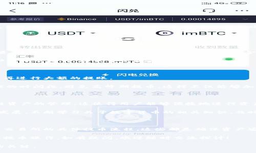 详细指南：如何将数字货币提币到TokenPocket钱包

TokenPocket, 数字货币, 提币, 钱包安全, 加密货币/guanjianci

随着数字货币的逐渐普及，越来越多的用户开始关注如何安全便捷地管理和存储自己的资产。TokenPocket作为一款广受欢迎的跨链数字资产钱包，不仅支持多种币种的存储，还具备了丰富的功能和良好的用户体验。本文将详细介绍如何将数字货币提币到TokenPocket钱包中，为大家提供一个清晰的操作指南，同时探讨一些最佳实践与注意事项。

了解TokenPocket钱包

在提币之前，了解TokenPocket钱包至关重要。TokenPocket是一个多合约钱包，支持以太坊（Ethereum）、比特币（Bitcoin）、Ripple（XRP）等多种加密货币。它允许用户在手机或电脑上方便地管理自己的数字资产，提供了安全的私钥存储方案。用户可以通过生成助记词或私钥，自主控制自己的资产，从而避免了中心化平台带来的风险。

注册与设置TokenPocket

在进行提币操作之前，你需要确保已经下载并注册了TokenPocket钱包。打开应用后，按照提示创建一个新钱包，并记录下助记词，确保在安全的地方保存，这一步是相当关键的。

在这个过程中，用户可以选择使用现有的助记词恢复钱包，这样可以直接导入之前保存的加密资产。无论你选择创建新钱包还是恢复旧钱包，确保助记词的安全，千万不要泄漏给他人。

获取提币地址

成功注册并设置好TokenPocket后，接下来的任务是获取提币地址。根据你想要提币的具体加密货币，步骤可能会有所不同。以Ethereum为例，用户需要在TokenPocket中找到相应的资产选项，点击后选择“接收”以获得你的钱包地址。这个地址是一个字符串，通常以字母“0x”开头。

在这一步，有个小建议：在进行提币前，确保检查地址的准确性。拷贝地址时，可以多粘贴几次以确保一致性并避免输入错误。

从交易所提币到TokenPocket

一旦你获得了TokenPocket的钱包地址，就可以前往支持该币种的交易所进行提币操作。以币安（Binance）为例，我们来看看具体步骤。

登录交易所账户，找到你要提币的货币，点击“提币”选项。在提币页面上，输入你的TokenPocket地址，以及提取的金额。交易所通常会要求用户进行验证，例如输入验证码或两步验证，这样可以增强账户的安全性。

需要注意的是，提币通常都会收取网络费用，不同的币种和网络会有不同的费用标准。在输入完所有相关信息后，仔细核对，然后提交提币申请。

提币过程的注意事项

提币过程看似简单，但其实有许多细节需要用户关注。首先，务必确认提币地址的准确性，一旦提币操作完成，资金将无法找回。其次，确定提币的最小限额，部分交易所对于提币有一定的限制，如果金额未达到，系统将无法处理。

其次，考虑到提币时间的问题。不同币种的提币确认时间可能有所不同，有些可能需要几分钟，而有些可能需要几个小时，甚至更长的时间。在此期间，用户需耐心等待，避免重复提币带来的损失。

交易所与TokenPocket之间的链接

提币的基本环节完成后，用户可以在TokenPocket钱包中查看到账记录。为了确保提币过程顺利，建议在提币前先进行小额的测试转账，确认一切正常后再进行大额的提账。

这里有一些个人经验，笔者建议在不同的交易所中了解其后台规则，尤其是提币流程和相关费用，能够帮助用户节省时间和金钱。在提币过程中设置合理的时间段，避免高峰期提币，这样不仅能够加快到账速度，还可以降低费用。

如何管理你的数字资产

提币到TokenPocket后，用户应积极管理自己的数字资产。在TokenPocket中，用户可以随时查看资产情况，了解市场动态。同时，TokenPocket还支持多链资产的管理，这使得用户能够便捷地进行资产的跨链转移。

对于新手用户，要特别注意资产的分散投资原则，不要把所有的钱都放在一个钱包里或者一个平台上，这样可以降低潜在的风险。同时，随着加密市场的发展，不断学习关于数字货币的相关知识，及时获取市场资讯，对用户的投资决策也是至关重要的。

总结与心得

总而言之，将数字货币提币到TokenPocket钱包的过程并不复杂，但用户需要关注的细节和操作步骤依然不少。无论是确认提币地址的准确性，还是了解交易所的具体提币流程，这些都是确保资产安全的必要环节。

未来，数字货币市场将会更加成熟，使用TokenPocket这样安全便捷的钱包来管理资产，也将成为越来越多人的选择。希望本文能够帮助你更顺利地完成提币操作，如有疑问，欢迎随时交流探讨！

在加密货币这个波动激烈的世界中，保持冷静和理性是非常重要的。无论市场如何变动，确保自己有清晰的投资策略和风险控制措施，是实现资产增值的关键。