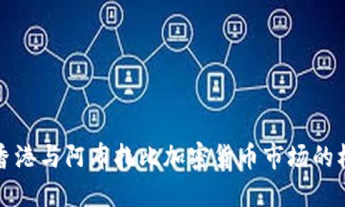 深入探讨香港与阿布扎比加密货币市场的机遇与挑战