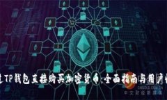 如何通过TP钱包直接购买加密货币：全面指南与用