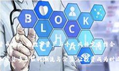 加密货币时尚：将数字资产与个人风格完美结合