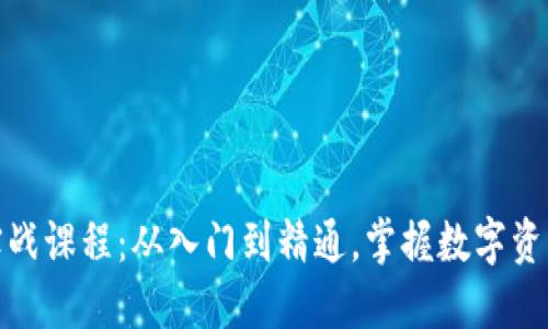 加密货币实战课程：从入门到精通，掌握数字资产投资技巧