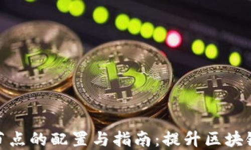 
TP钱包主网节点的配置与指南：提升区块链体验的关键