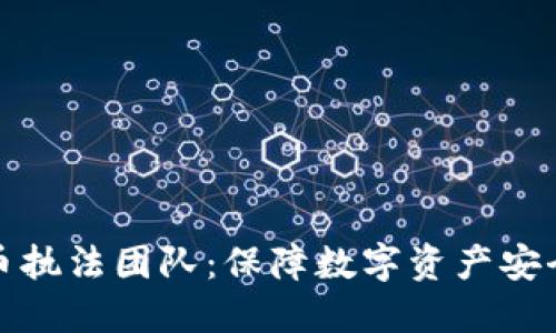 加密货币执法团队：保障数字资产安全的卫士