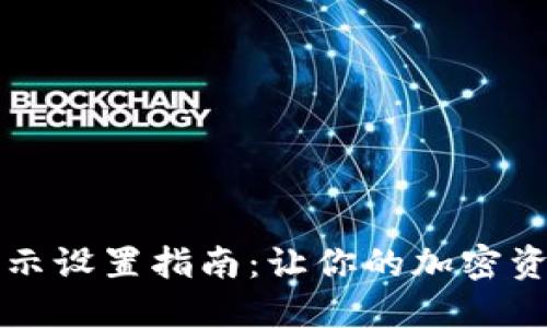 TP钱包人民币显示设置指南：让你的加密资产更加贴近生活