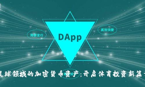 足球领域的加密货币资产：开启体育投资新篇章