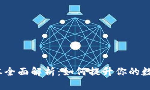 TP钱包1.5.9版本全面解析：如何提升你的数字资产管理效率