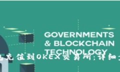 如何通过TP钱包充值到OKEX交易所：详细步骤与注