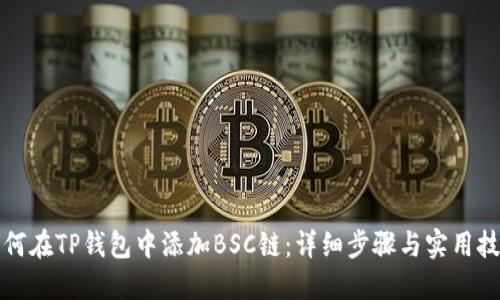 如何在TP钱包中添加BSC链：详细步骤与实用技巧