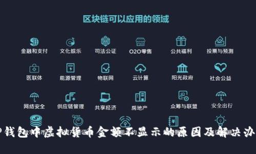 TP钱包中虚拟货币金额不显示的原因及解决办法